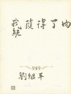 我获得了肉禽系统