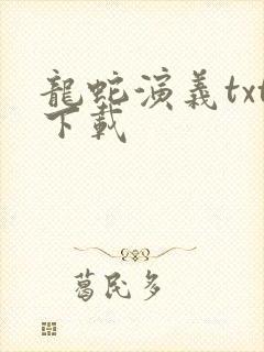 龙蛇演义txt下载封面