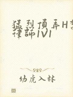 猛烈顶弄H禁欲律师1V1