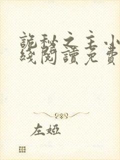 诡秘之主小说在线阅读免费