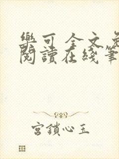 乐可 全文免费阅读在线笔趣阁