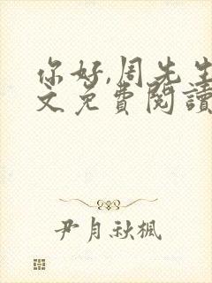 你好,周先生全文免费阅读小说