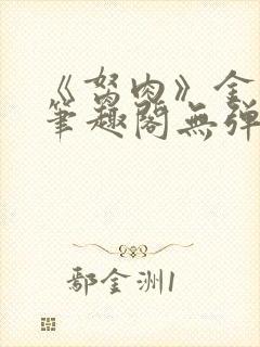 《胬肉》金银花笔趣阁无弹窗