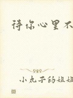 待你心里不挪窝