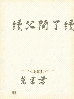 续父开了续女包封面