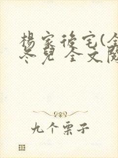 杨家后宅(全)冬儿 全文阅读