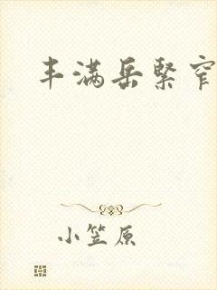 丰满岳紧窄好爽