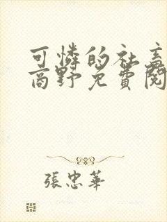 可怜的社畜周颂商野免费阅读