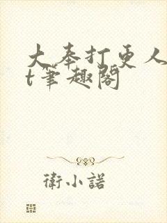 大奉打更人txt笔趣阁