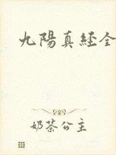 九阳真经全文