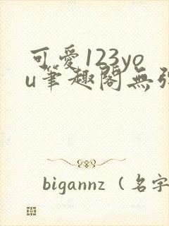 可爱123you笔趣阁无弹窗全文阅读