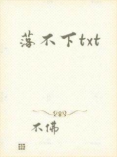 落不下txt