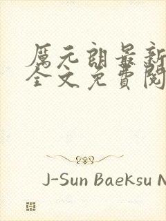 厉元朗最新章节全文免费阅读无弹窗封面
