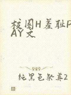 校园H羞耻PLAY文
