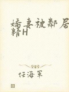 娇妻被邻居灌满精H封面