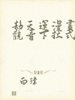 劫天运漫画免费观看下拉式六漫画