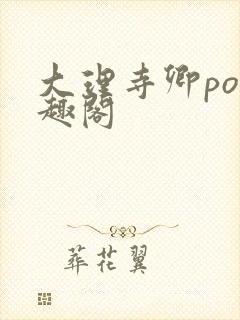 大理寺卿po笔趣阁