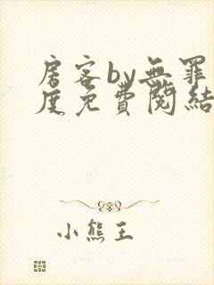 房客by无罪国度免费阅结局读txt封面