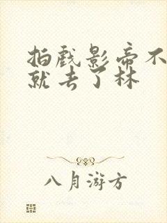 拍戏影帝不小心就去了林