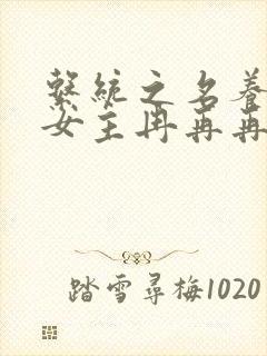 系统之名养成器女主冉再再封面