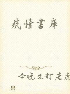 疯情书库