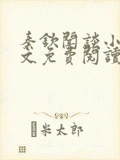 秦钦闻谈小说全文免费阅读最新章节列表