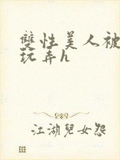 双性美人被催眠玩弄h
