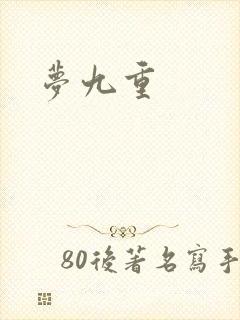 梦九重