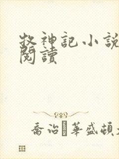 牧神记小说免费阅读