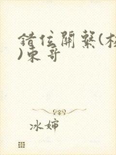 错位关系(校园)东哥