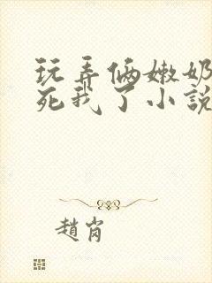 玩弄俩嫩奶头爽死我了小说