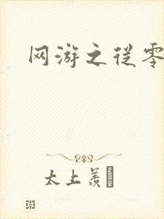 网游之从零开始