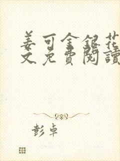 姜可金银花露全文免费阅读在线