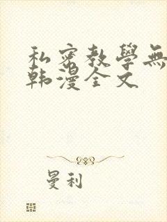 私密教学无删减韩漫全文