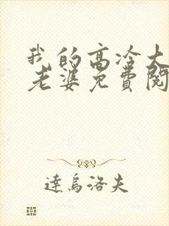 我的高冷大小姐老婆免费阅读全