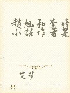 赵旭和李晴晴的小说作者是谁封面