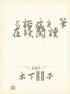 《诟病》笔趣阁在线阅读