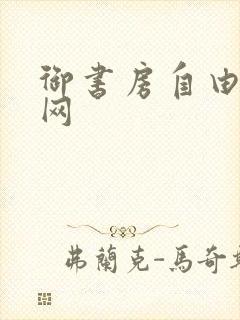 御书房自由阅读网