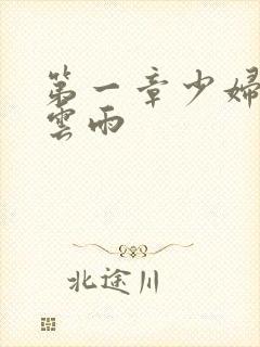 第一章少妇初尝云雨