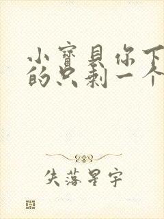 小宝贝你下面透的只剩一个线