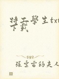 特工学生txt下载