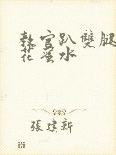 教官趴双腿吸核花蜜水