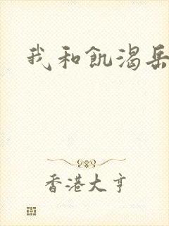 我和饥渴岳毋