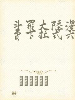 斗罗大陆漫画免费下拉式六漫画6漫画六漫画