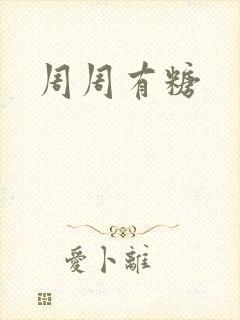 周周有糖