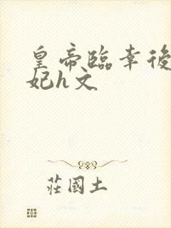 皇帝临幸后宫众妃h文