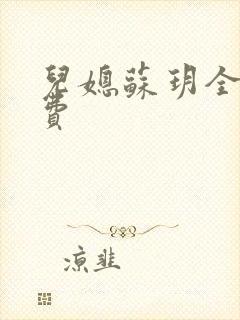 儿媳苏玥全文免费