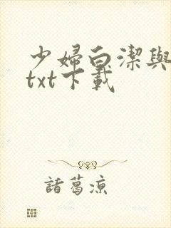 少妇白洁与高义txt下载