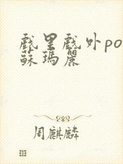 戏里戏外po 苏玛丽