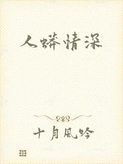 人蟒情深
